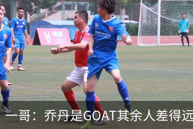 一哥：乔丹是GOAT其余人差得远 第二我选科比因詹姆斯跳投不稳