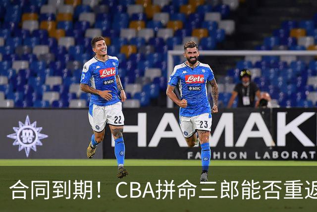 合同到期！CBA拼命三郎能否重返广东？期待辅佐徐杰、胡明轩