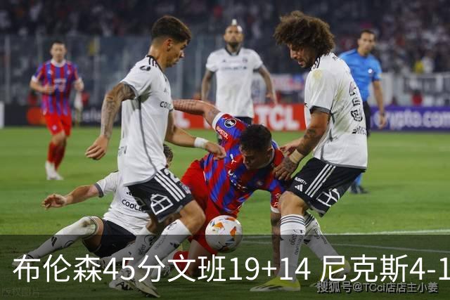 布伦森45分文班19+14 尼克斯4-1马刺夺冠