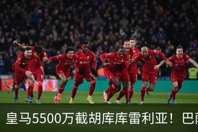 皇马5500万截胡库库雷利亚！巴萨马竞全白忙活，西甲格局一夜变天