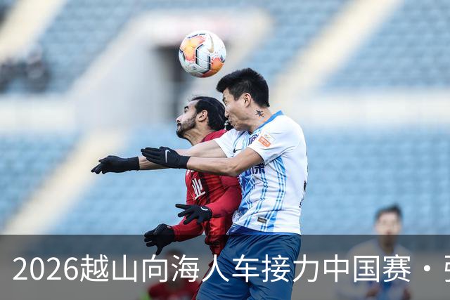 2026越山向海人车接力中国赛·张家口站收官